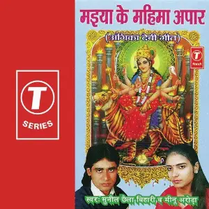 Maiya Ke Mahima Apaar image