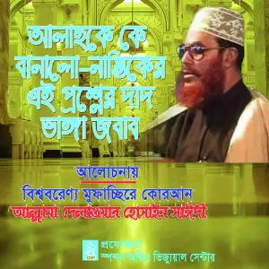 Allahke Ke Banalo Nastiker Ai Proshner Dat Vanga Jobab image