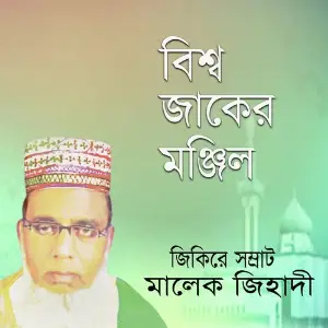 Bissho Jaker Monzil image