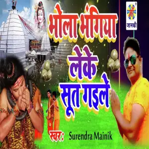 Bhola Bhangiya Leke Sut Gaila image