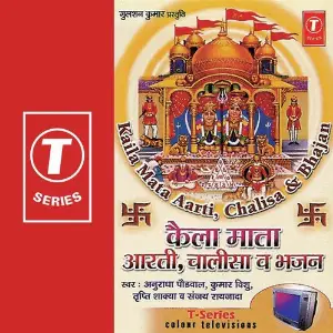 Kaila Mata Aarti, Chalisa  Bhajan image
