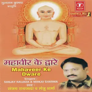 Mahaveer Ke Daware image