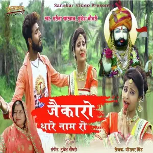 Jaikro Thare Naam Ro image