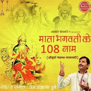 Mata Bhagwati Ke 108 Naam image