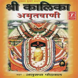 Shri Kaalika Amritwani image