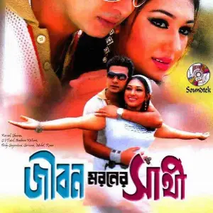 Jibon Moroner Shathi image