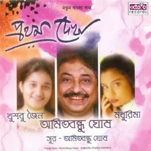 Prothom Dekha image