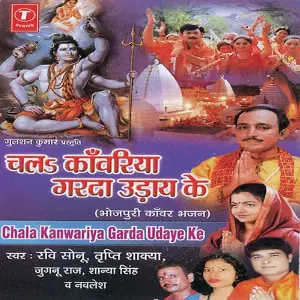 Chala Kanwariya Garda Udaye Ke image
