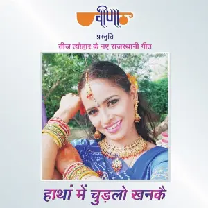Haathan Mein Chudlo Khanke image
