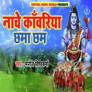 Nache Kawariya Chhama Chham Manoj Vishwakarma
