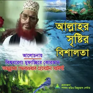 Allahr Sristir Bishalota image