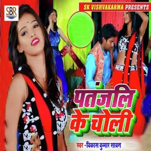 Patanjali Ke Choli image