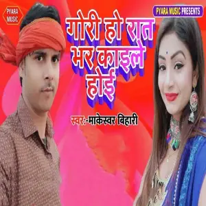 Gori Ho Rat Bhar Kaile Hoi image