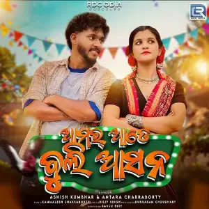 Amar Ade Buli Aasana image
