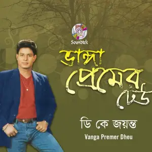 Vanga Premer Dheu image