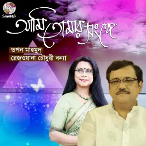 Ami Tomar Shonge image