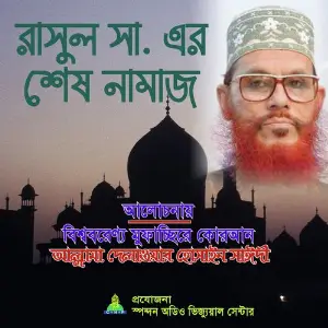 Rasul S Er Shesh Namaj image