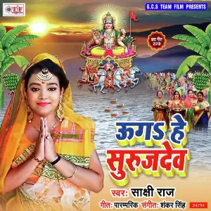 Chhath Puja (Bhojpuri Devotional Songs) Sakshi Raj