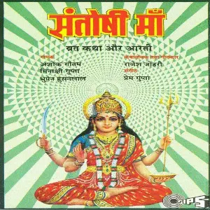 Shri Santoshi Mata image