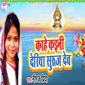 Kahe Kaini Deriya Surujdev image