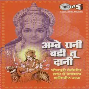 Ambe Rani Badi Tu Dani image