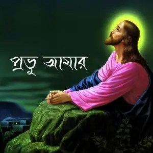 Probhu Aamar image