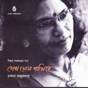Chokh Gelo Pakhire image