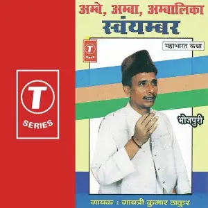 Ambe Amba Ambalika Swyambar image