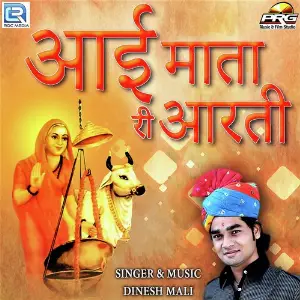 Aai Mata Ri Aarti image