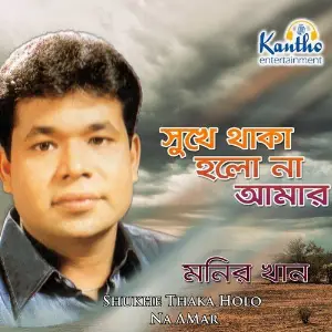 Shukhe Thaka Holo Na Amar image