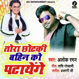 Tora Chhotaki Bahin Ko Patayenge image
