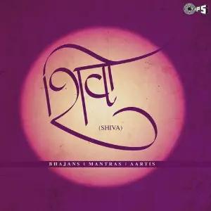 Shiva (Bhajans, Mantras  Aartis) image