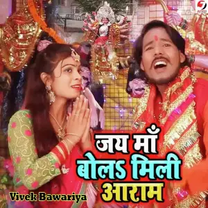 Jay Ma Bola Mili Aaram image
