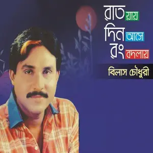 Din Jay Rat Ase Rong Bodlay image