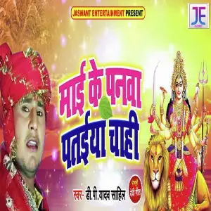 Maai Ke Panwa Pataiya Chaahi image