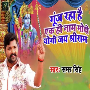 Gunj Raha Hai Ak Hi Naam Modi Yogi Jai Sheree Ram image