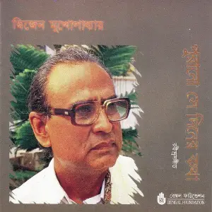 Purano Sei Diner Kotha image