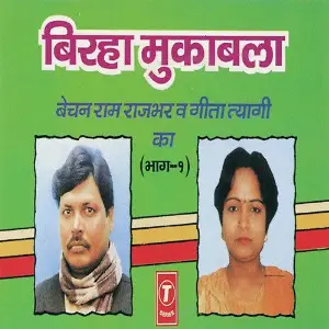 Birha Muqabala Bechain Ram Rajbhar  Geeta Tyagi Ka (Part 1) image