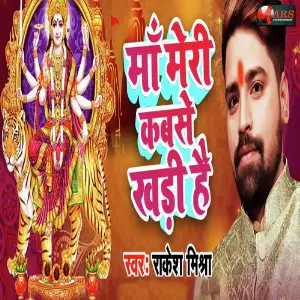 Maa Meri Kab Se Khadi Hai image