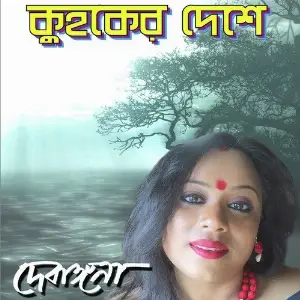 Kuhaker Deshe image