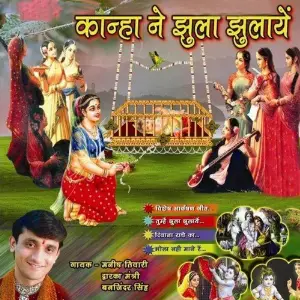 Kanha Ne Jhula Jhulaye image