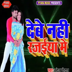 Debe Nahi Rajaiya Me image