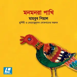 Monmonra Pakhi image