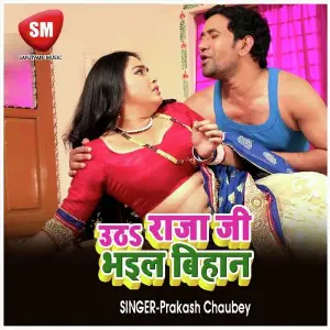 Utha Raja Ji Bhail Bihan (Bhojpuri Song) image