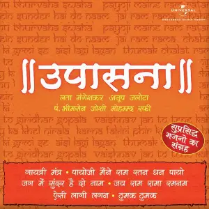 Upasana (Bhajans) (Vol.1) image