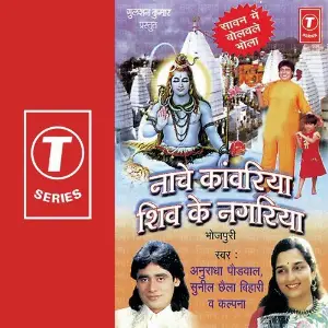 Nache Kanwariya Shiv Ke Nagariya image