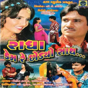 Radha Kem Re Chhodyo Saath image