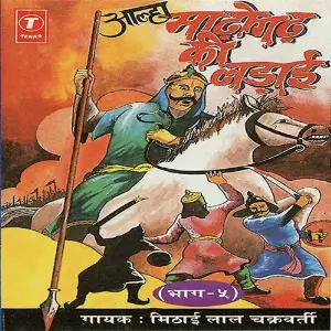 Madhogadh Ki Ladaai (Part 5) image