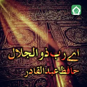 Aey Rab E Zul Jalaal image