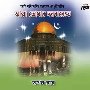 Allah Tomar Dorbarete image